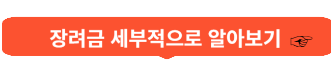 도약장려금