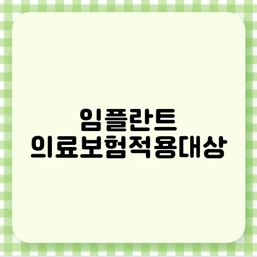 임플란트 의료보험적용대상
