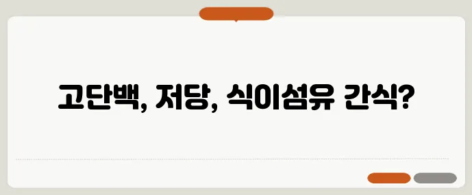 헬시플레저 간식 TOP7 고단백 저당 식이섬유가 핵심이죠!