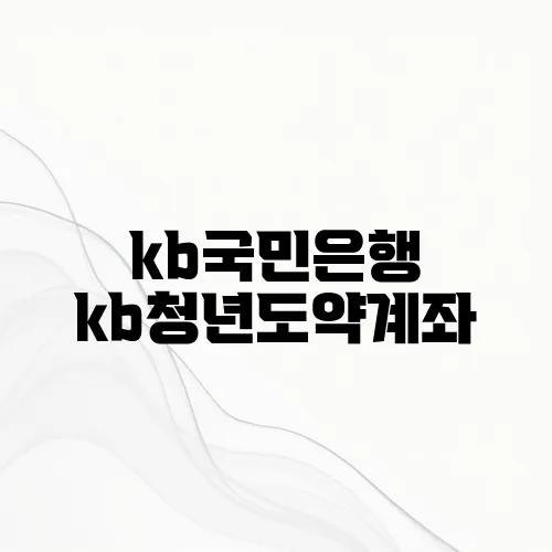 kb국민은행 kb청년도약계좌