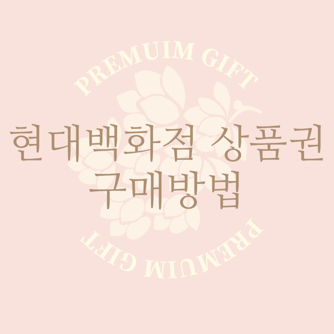 현대백화점 상품권