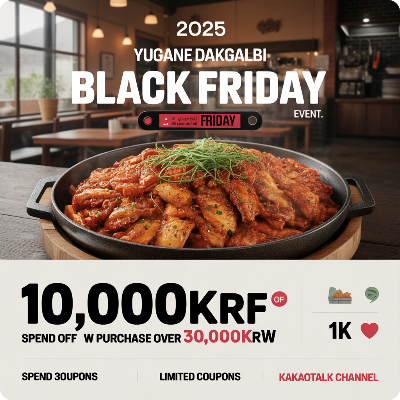 유가네 닭갈비 블랙프라이데이(블프) 이벤트 이미지