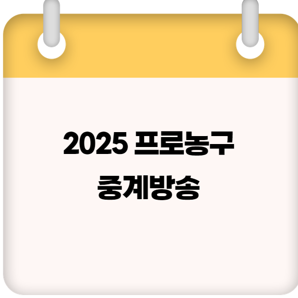 2025 프로농구 중계방송 채널 &amp; 실시간 보기