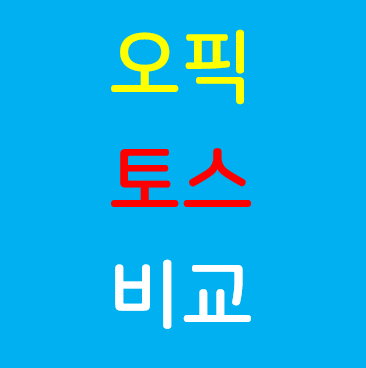토스 오픽 차이점