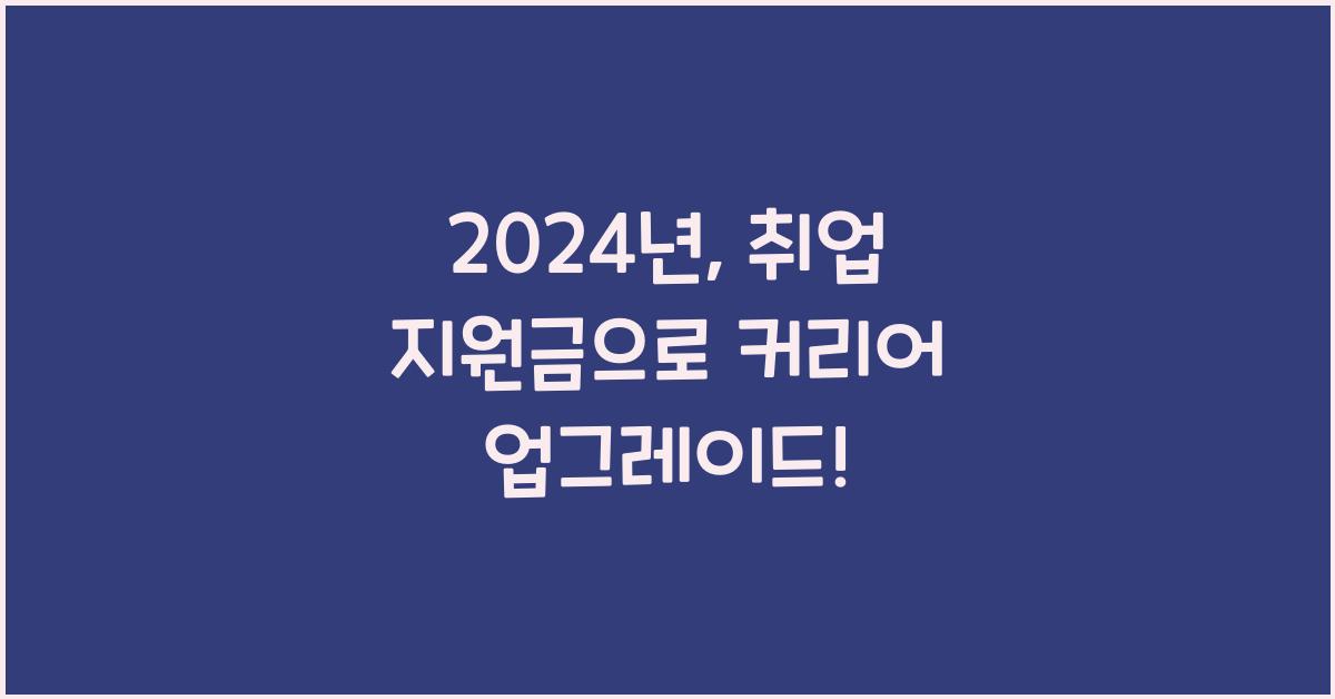 취업 지원금