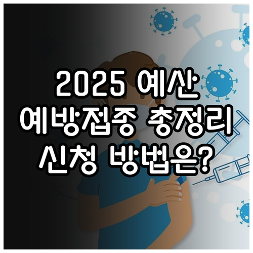 2025 예산군 예방접종 지원: 대상..