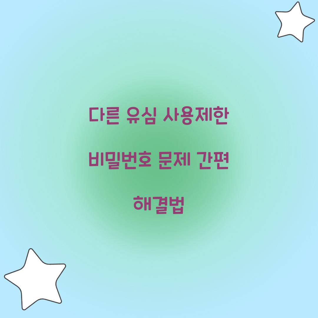 다른 유심 사용제한 비밀번호