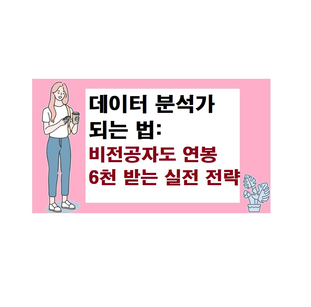 데이터 분석가 되는 법: 비전공자도 연봉 6천 받는 실전 전략