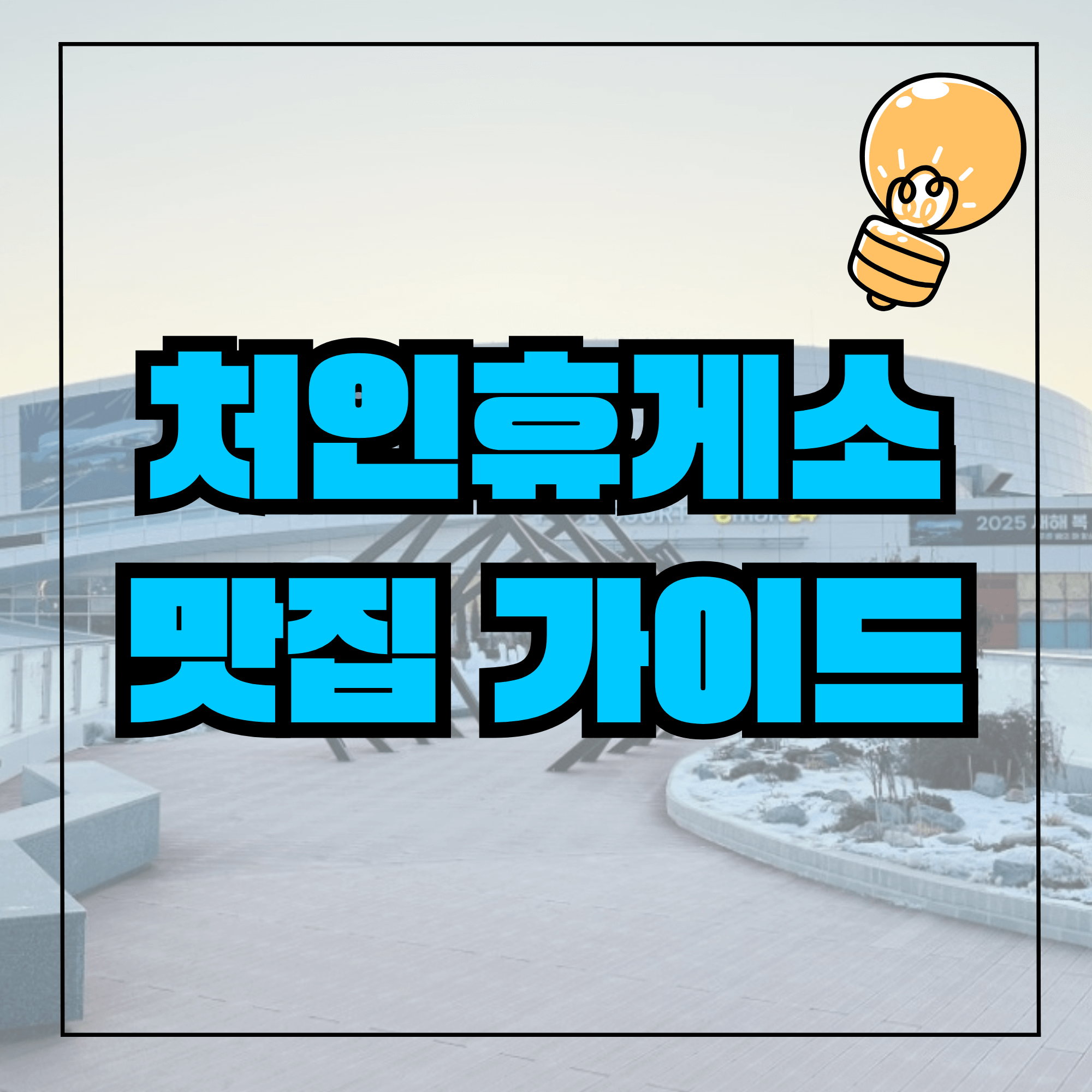 처인휴게소 맛집 용인