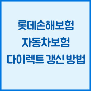 롯데손해보험 자동차보험 다이렉트 갱신 방법