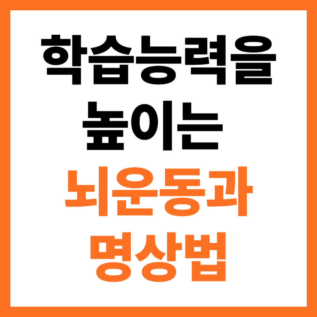 학습 능률을 높이는 뇌운동과 명상법 알아보기