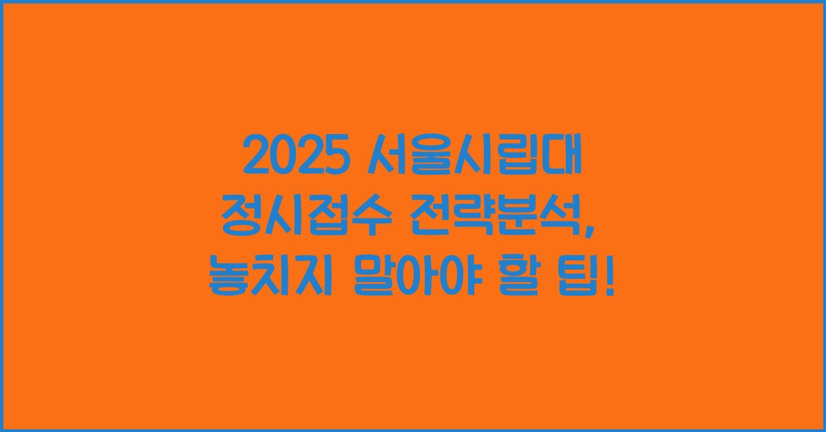 2025 서울시립대 정시접수 전략분석