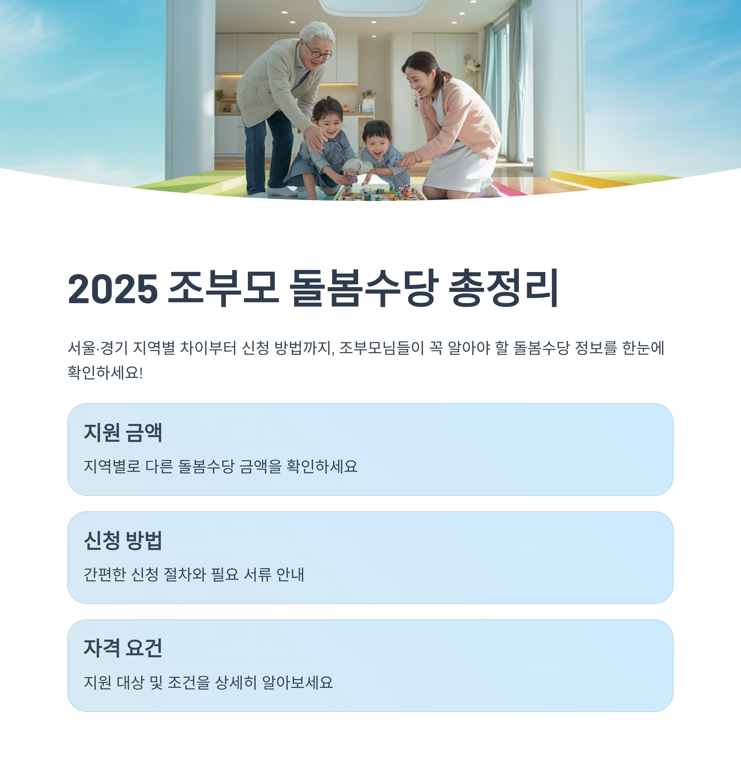 2025 조부모 돌봄수당 총정리! 서울&middot;경기 지역별 차이까지 알려드려요
