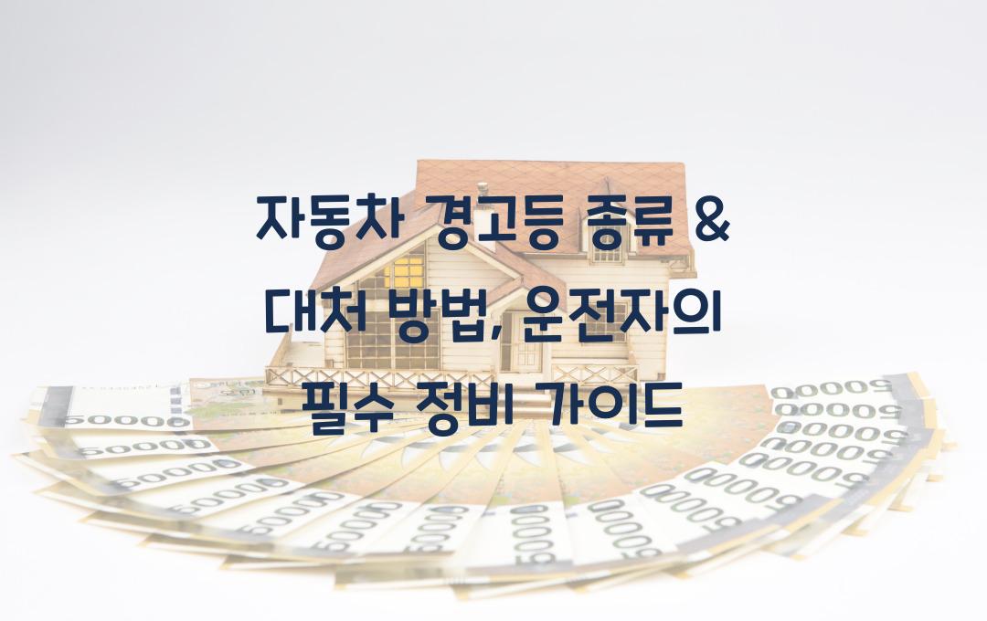 자동차 경고등 종류 & 대처 방법 (필수 정비 가이드)
