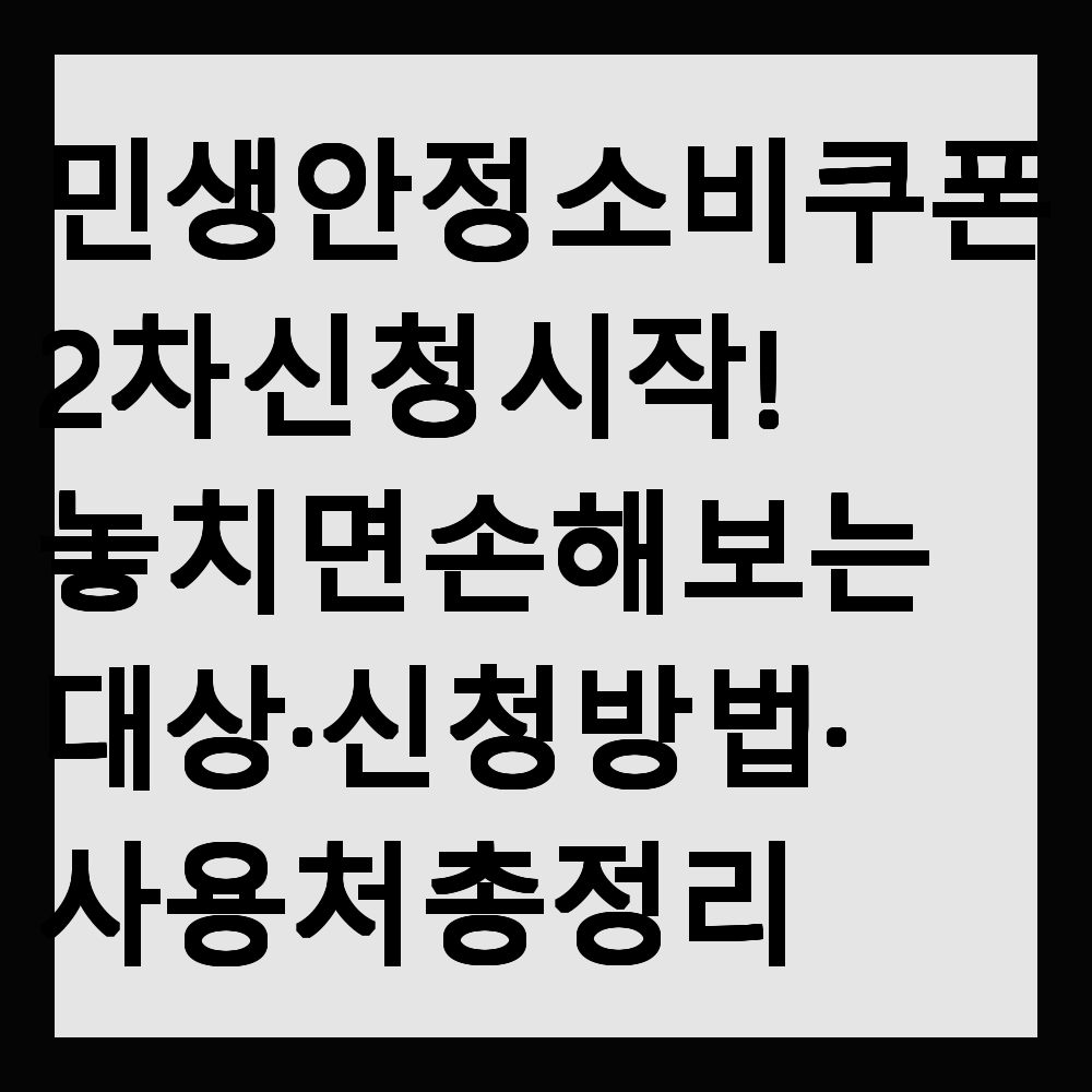 민생안정 소비쿠폰 2차 신청 시작! 놓치면 손해 보는 대상·신청방법·사용처 총정리