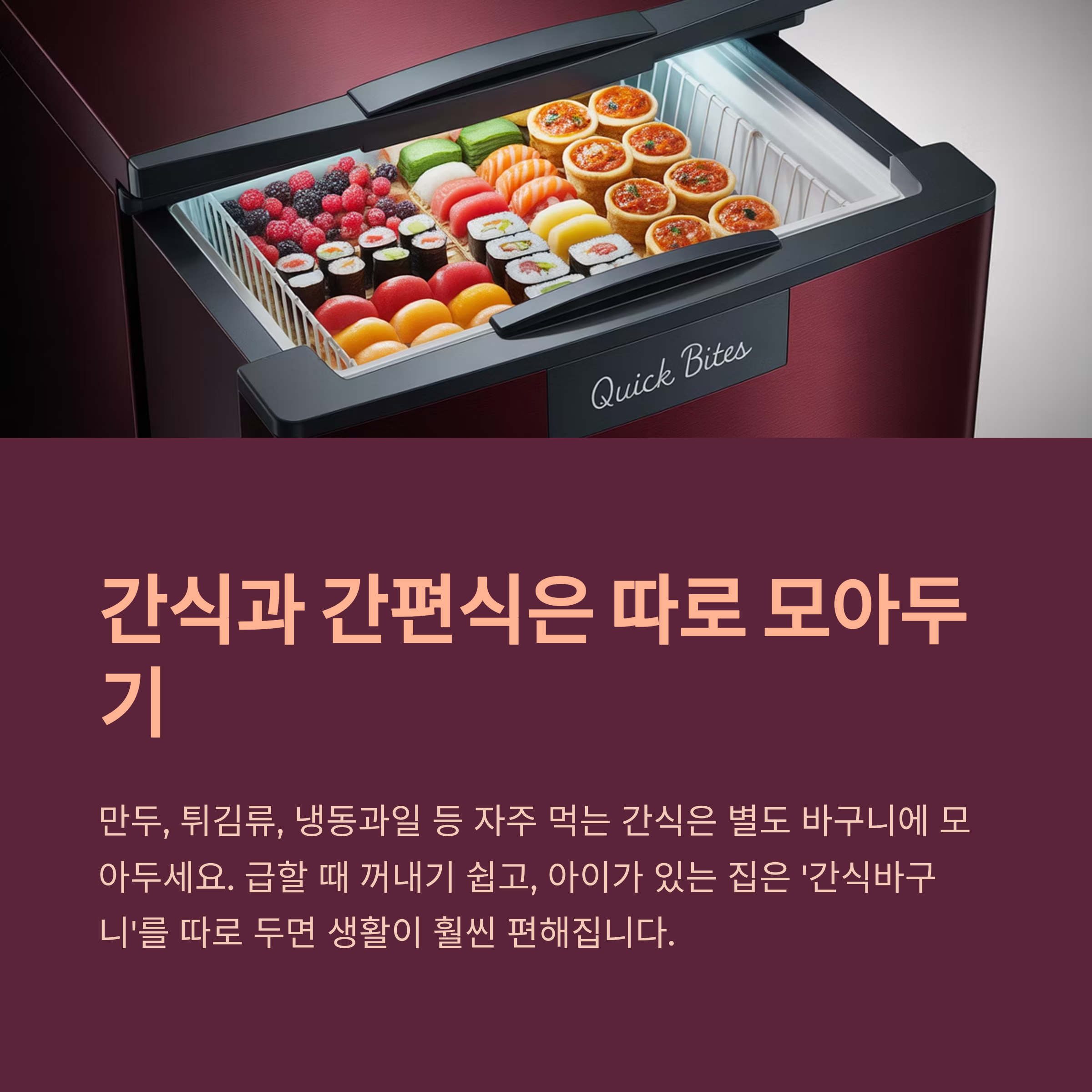 반조리식품·간식은 별도로 정리해요