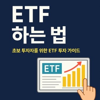 ETF투자 초보가이드 사진