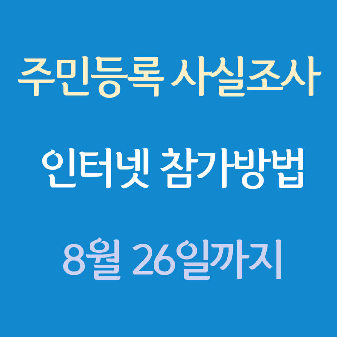 주민등록 사실조사 인터넷 참여방법 8월 26일까지