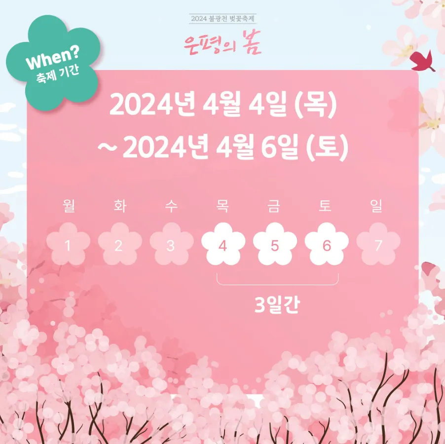 2024 불광천 벚꽃 축제 은평의 봄 일정