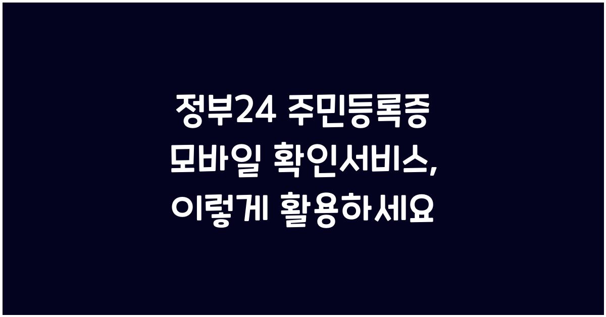 정부24 주민등록증 모바일 확인서비스