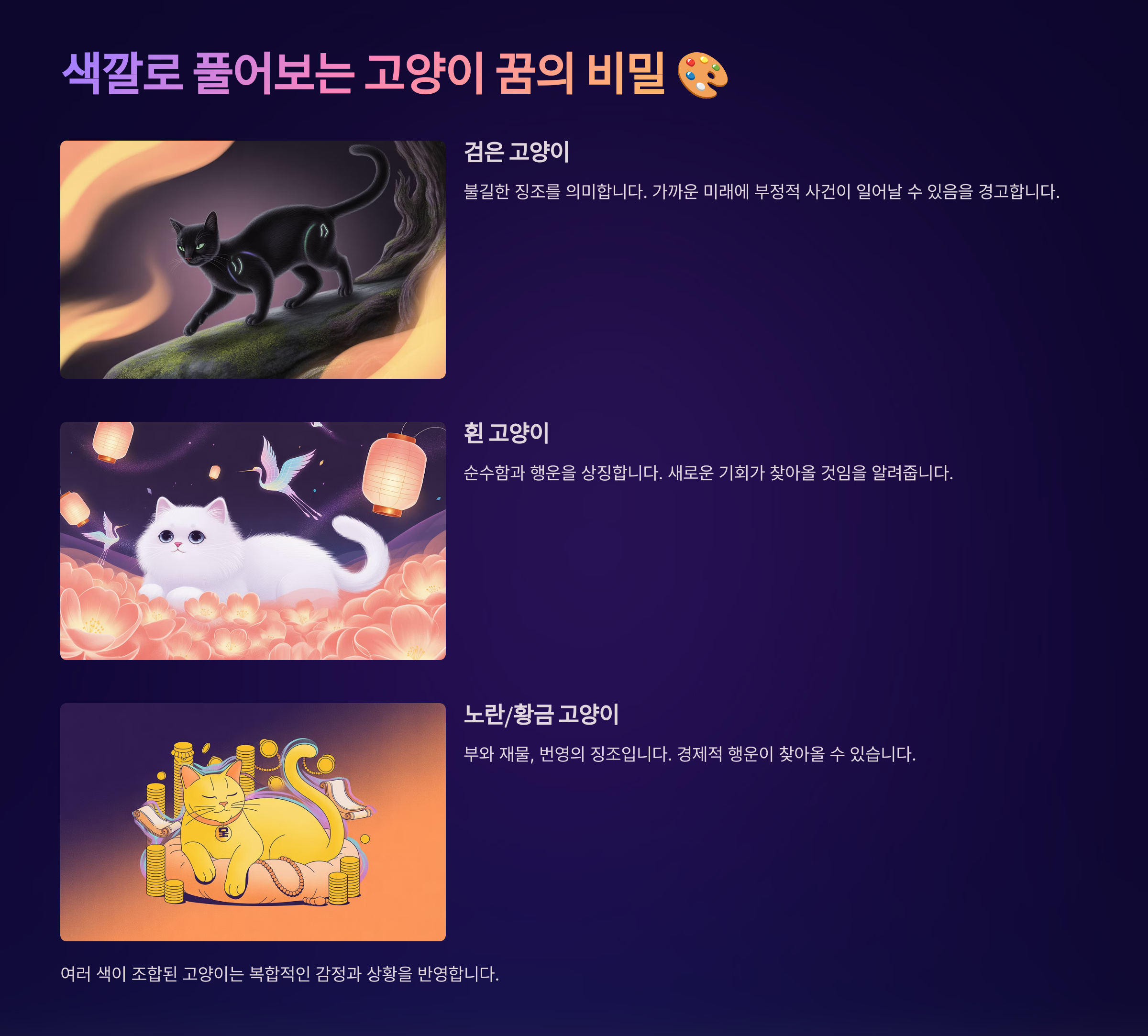 색깔로 풀어보는 고양이 꿈의 비밀 🎨