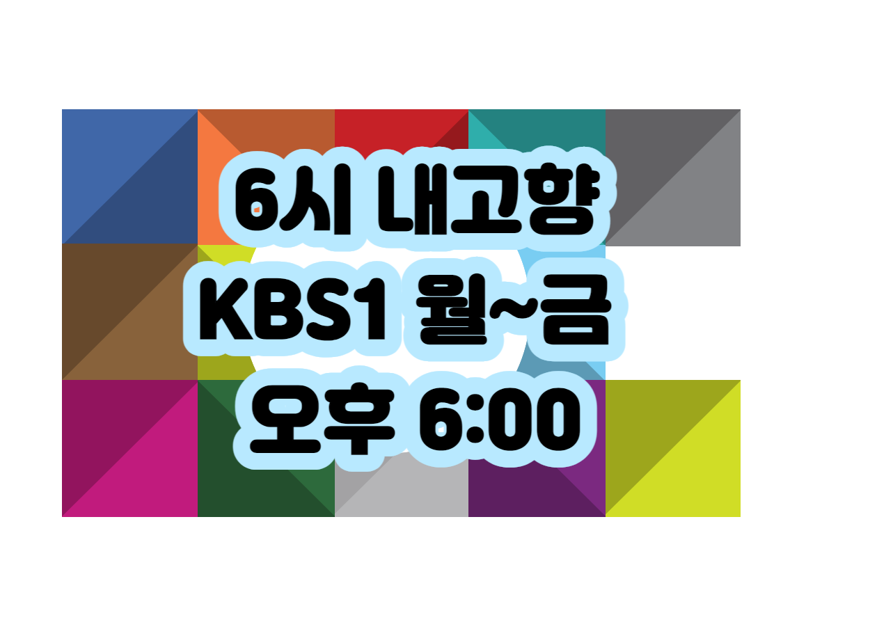 KBS1 6시 내고향 월~금 오후 6:00