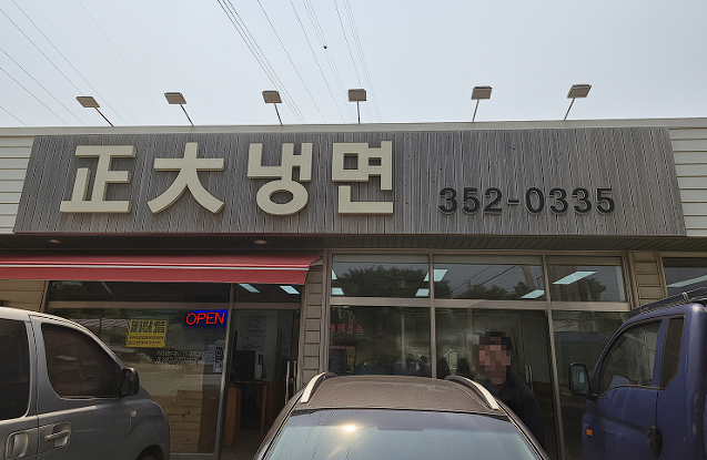당진 정대냉면 입구