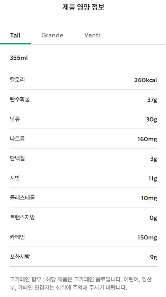  카페 브륄레 프라푸치노 칼로리 표 / 출처 - 스타벅스 app