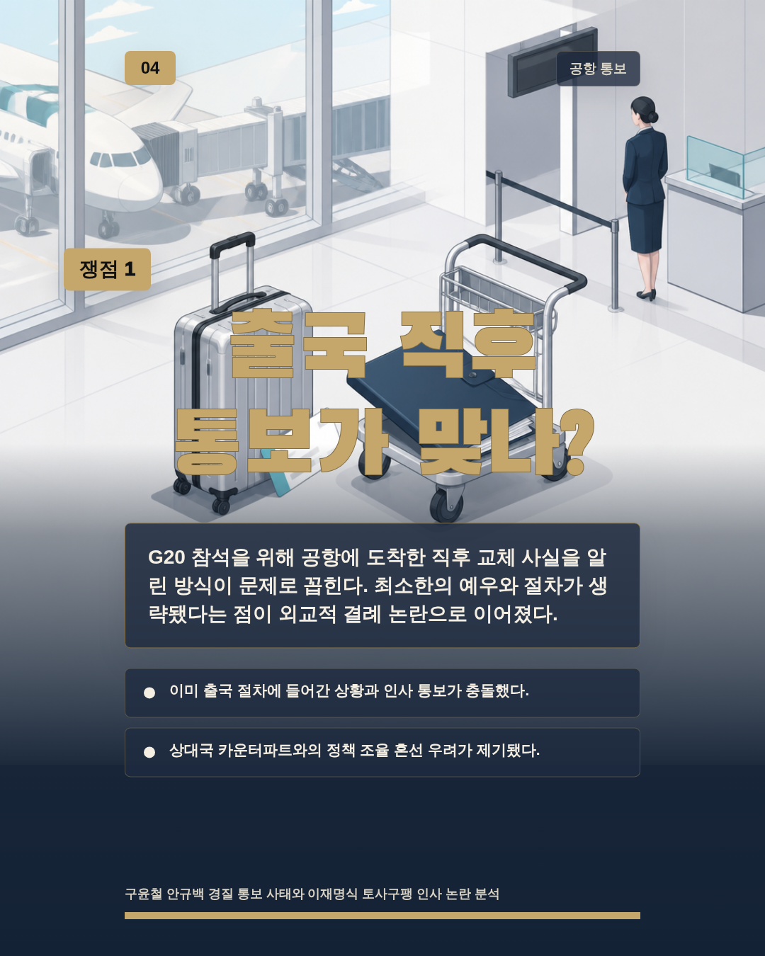 출국 직후 통보가 맞나?