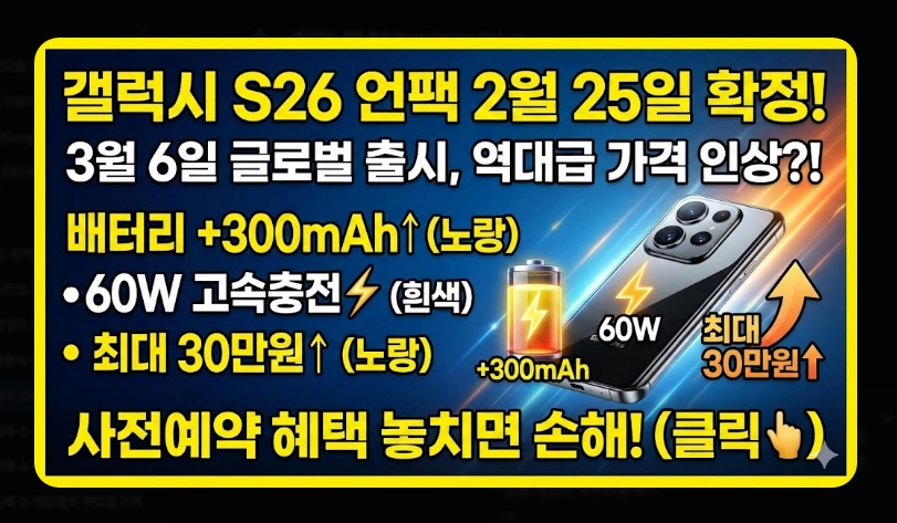 갤럭시 S26 출시일 및 가격 [스펙 유출 정보] 디자인 변화 및 핵심 기능 총정리