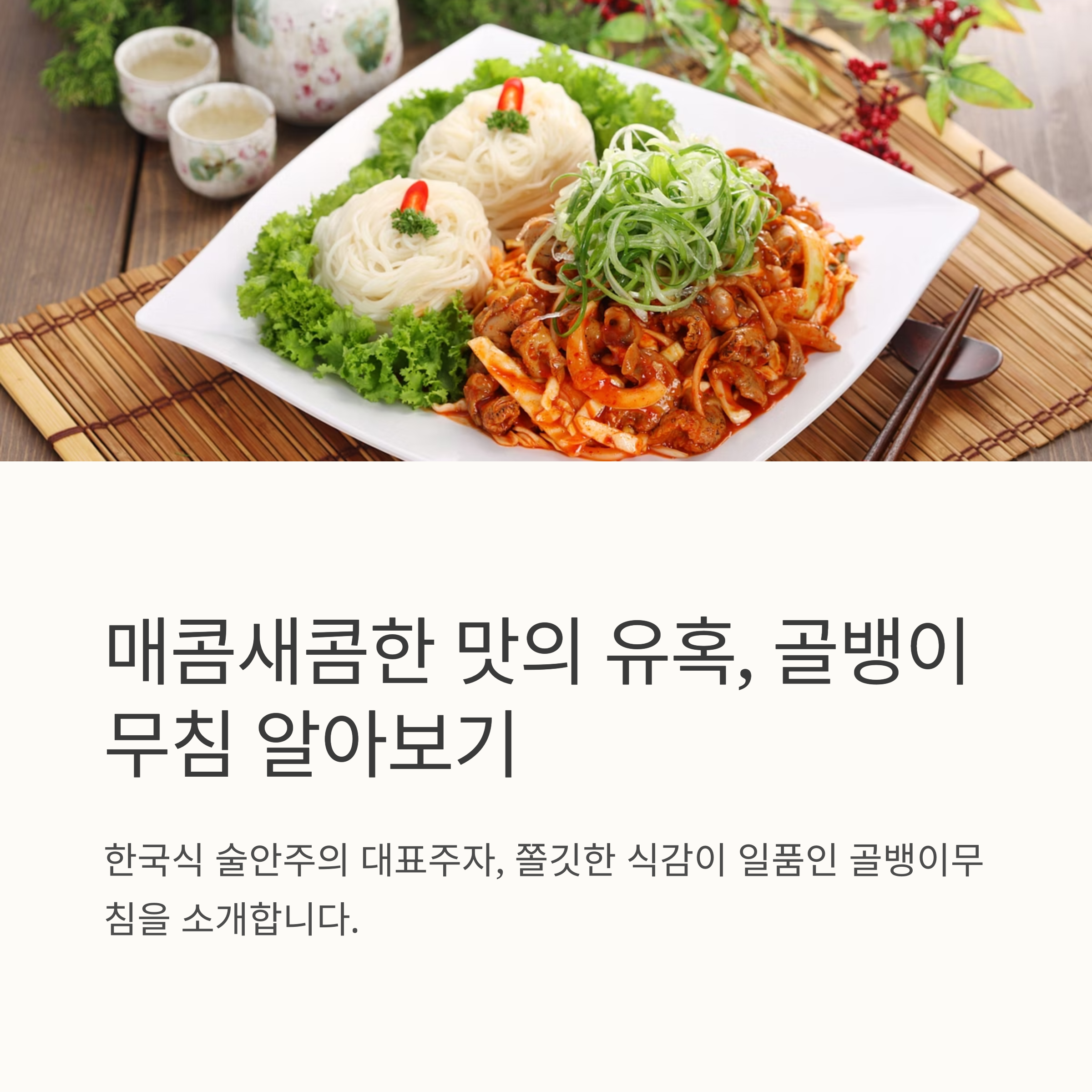 소주 안주로 제격인 골뱅이무침 관련 사진