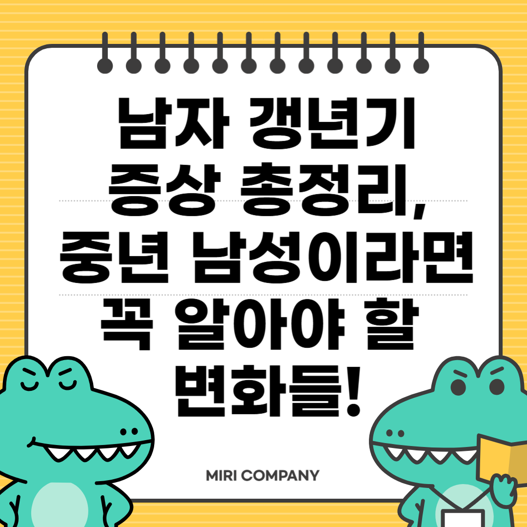 남자 갱년기 증상