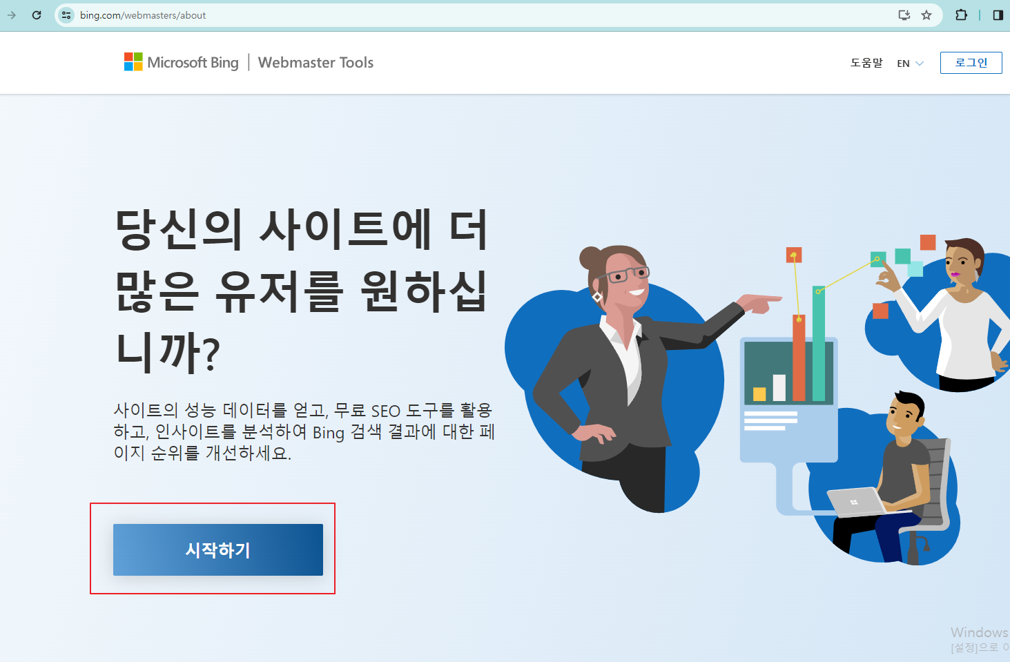 빙 웹마스터도구