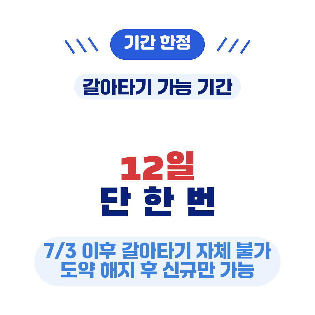 청년미래적금 갈아타기 일정