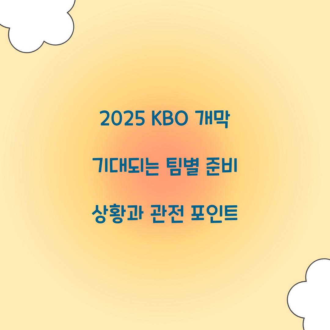 2025 KBO 개막