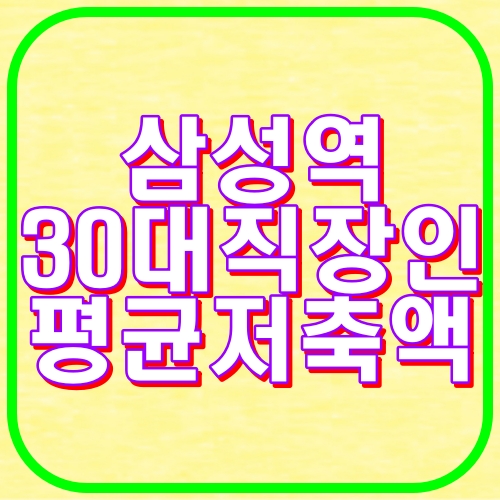삼성역 30대 직장인 평균저축액