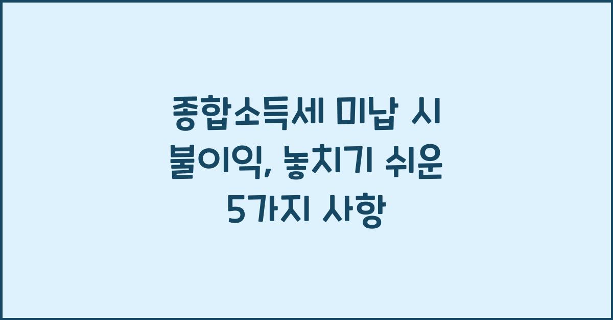 종합소득세 미납 시 불이익  