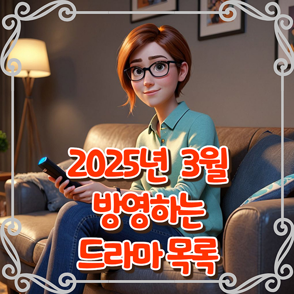 2025년-3월에-방영하는-드라마목록-썸네일
