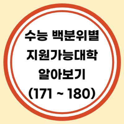 수능 백분위별 지원가능 대학