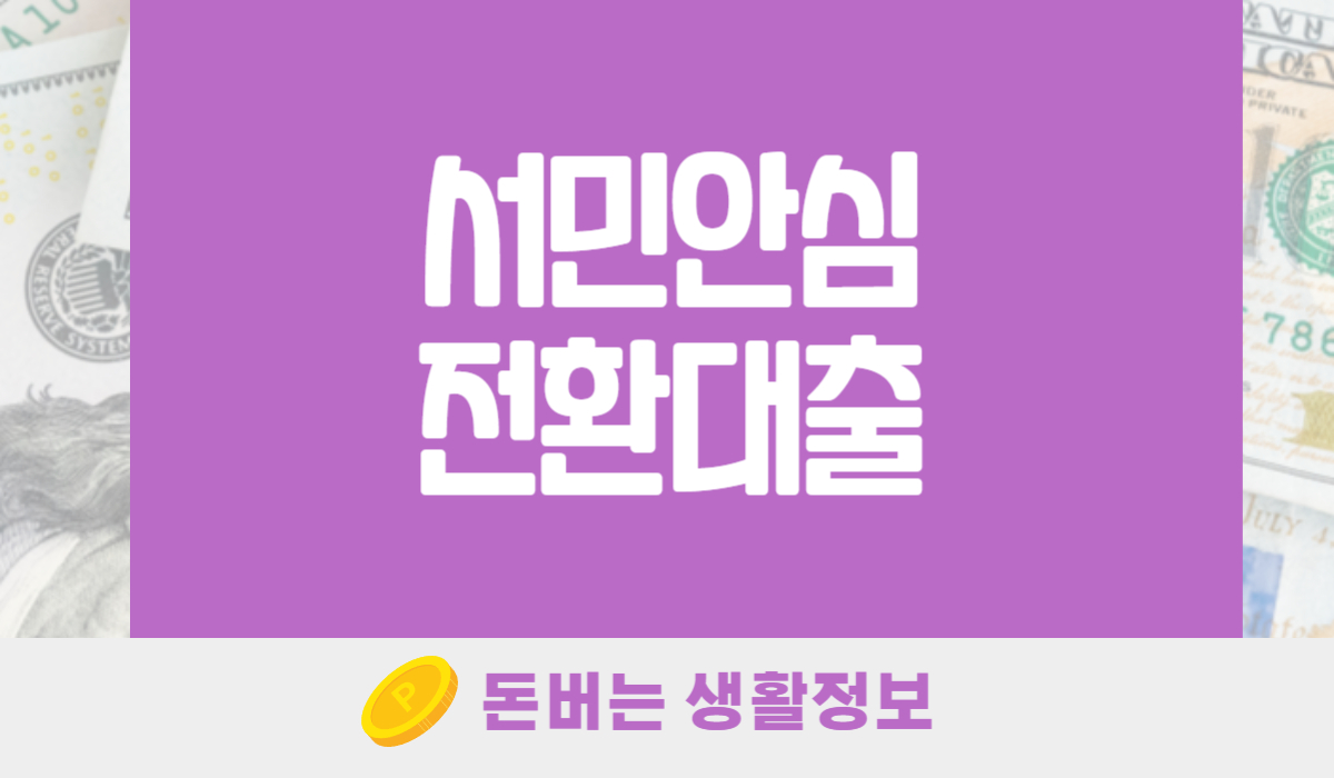 서민안심전환대출
