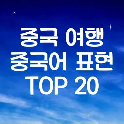 중국 여행 시 필요한 중국어 표현