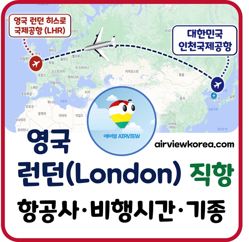 영국-런던-직항-항공사-비행시간-항공기-기종-설명