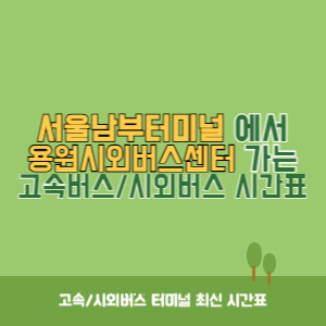 서울남부터미널에서 용원시외버스센터 가는 고속버스_시외버스 시간표 최신정보