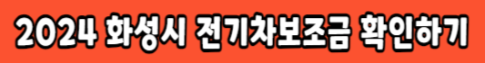 2024-화성시-전기차보조금