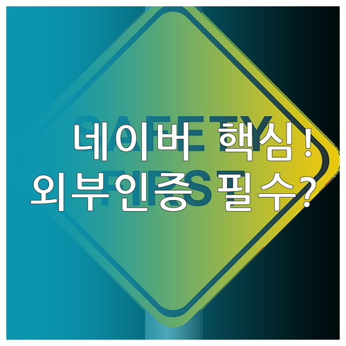 네이버 계정 보안 강화 핵심 외부 이..