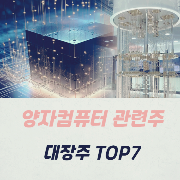 양자컴퓨터 관련주 대장주 테마주 주식 TOP7