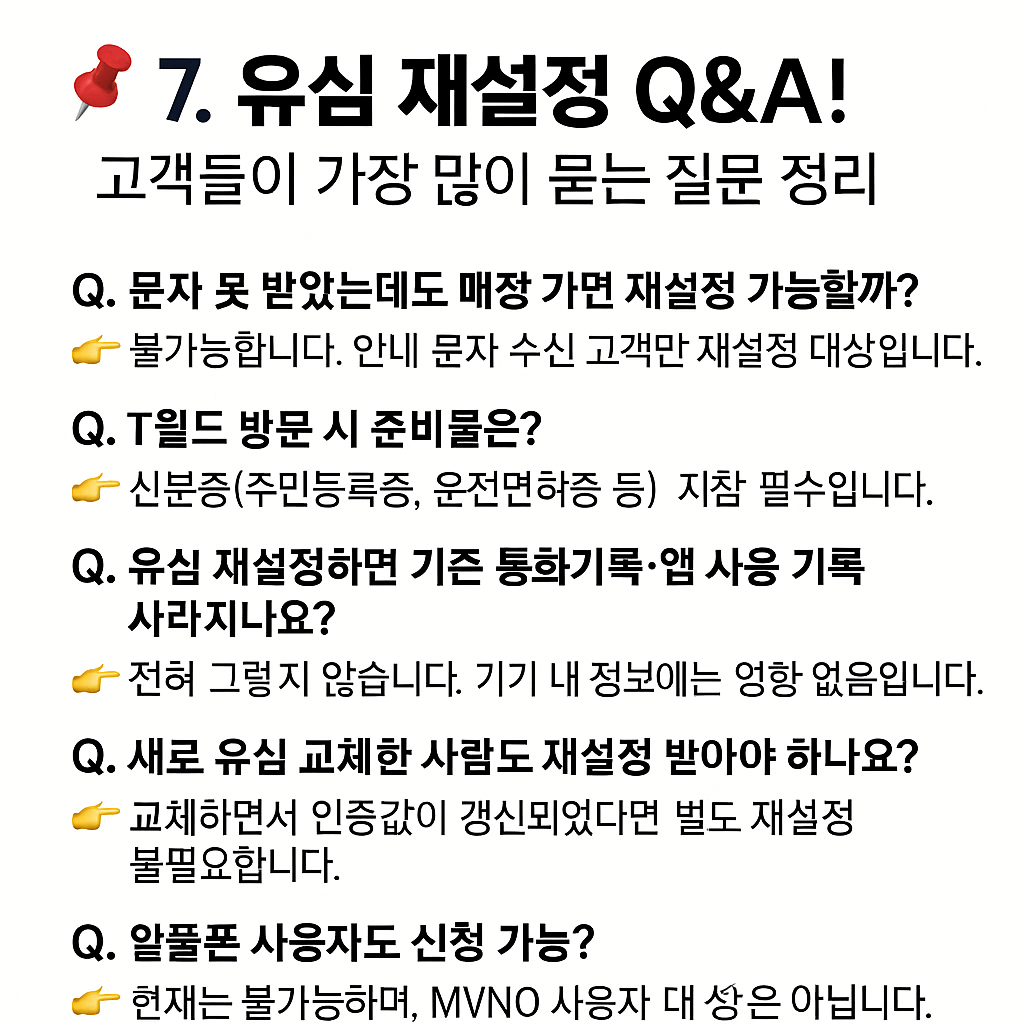 📌 7. 유심 재설정 Q&A! 고객들이 가장 많이 묻는 질문 정리 - 타이틀사진