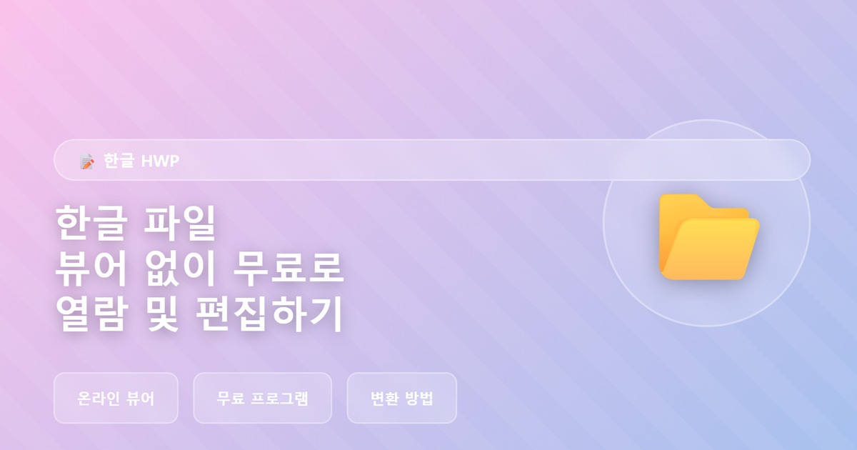 한글(HWP) 파일 뷰어 없이 무료로 열람 및 편집하는 법