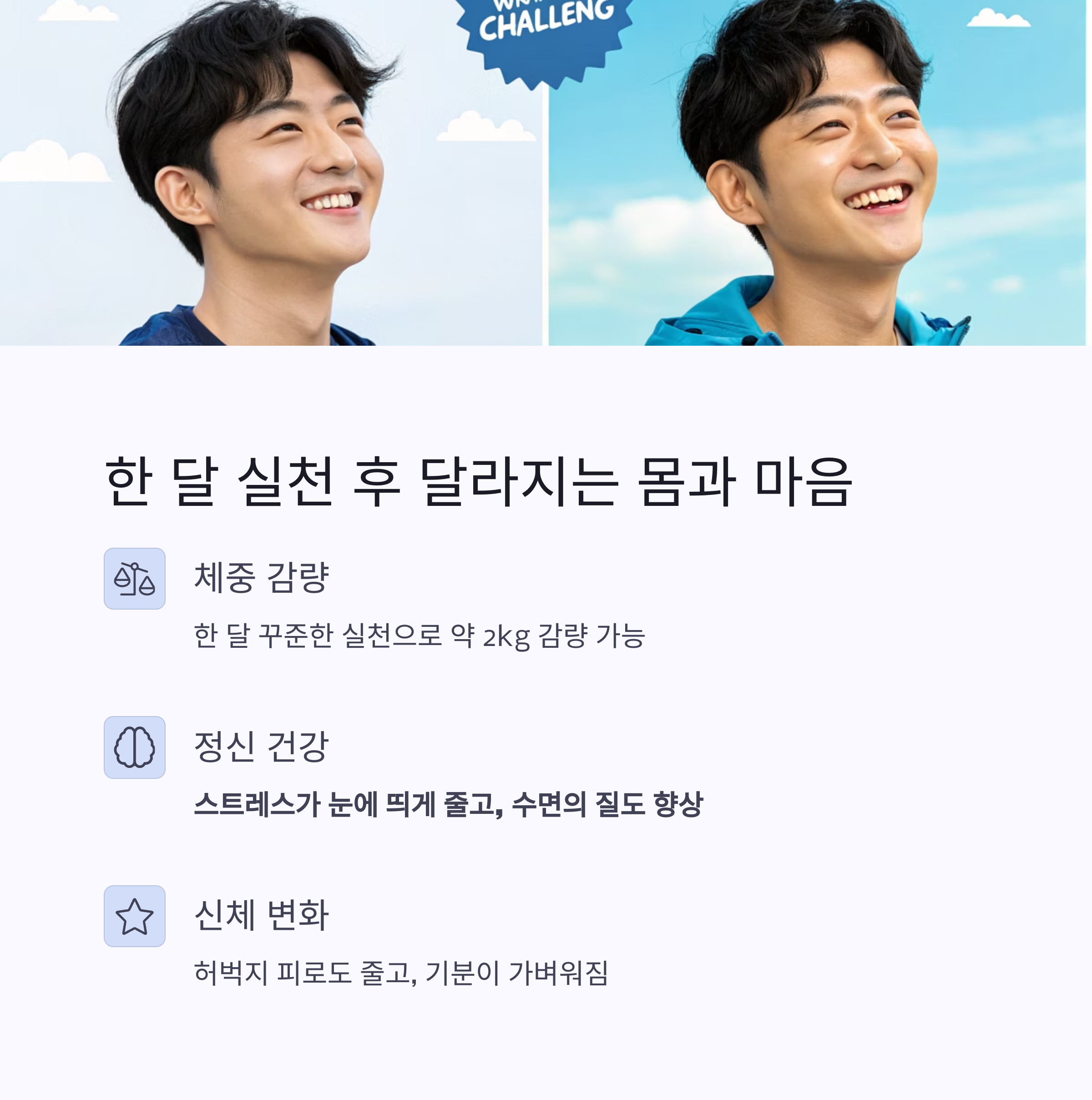 한 달 실천 후 달라지는 몸과 마음