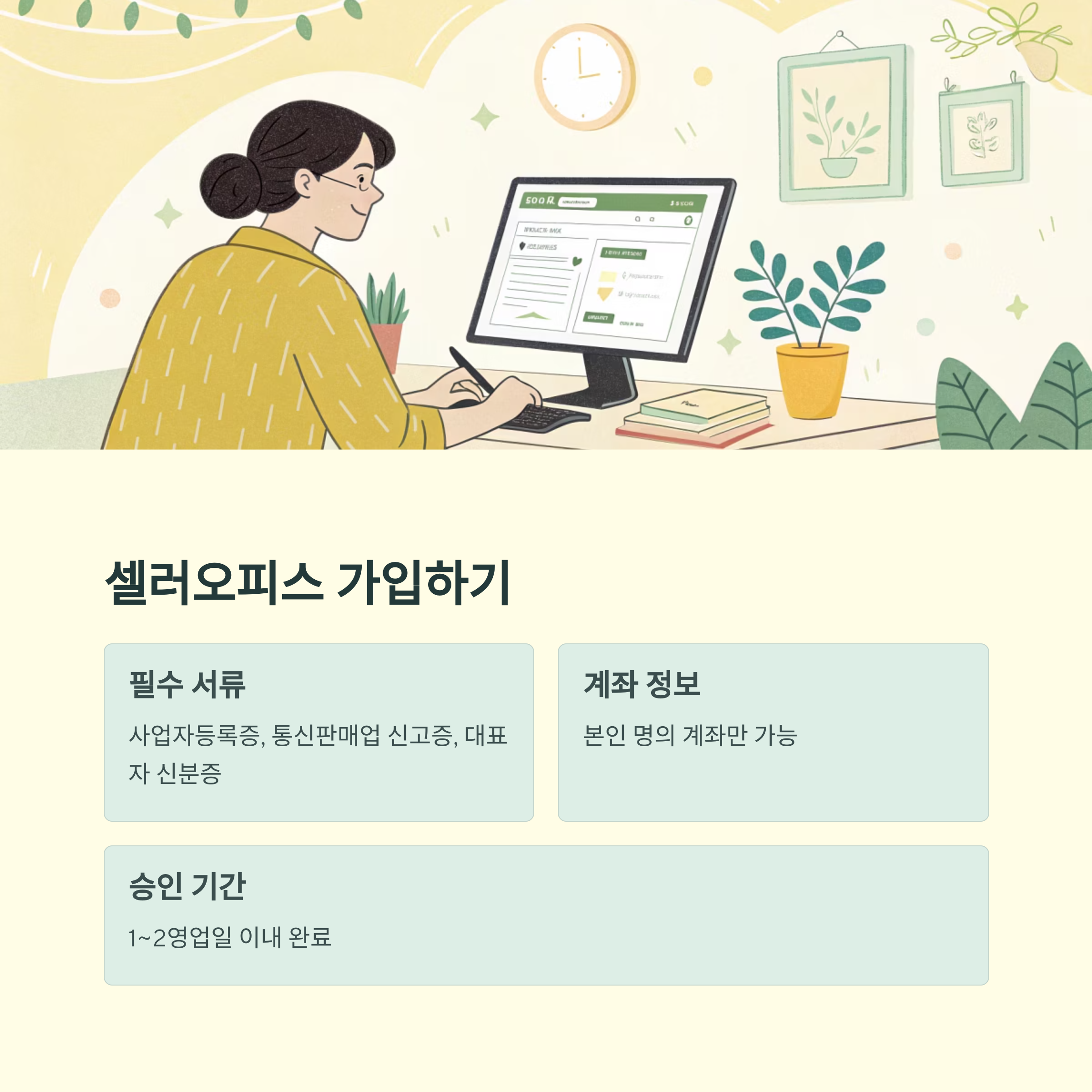 네이버 셀러오피스 회원가입
